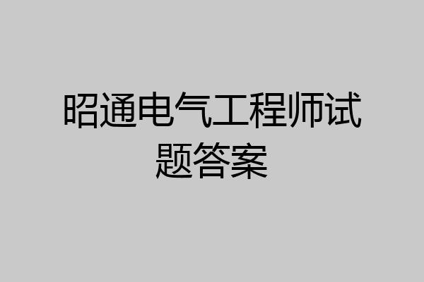 昭通电气工程师试题答案
