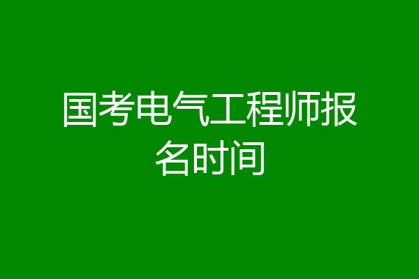 国考电气工程师报名时间