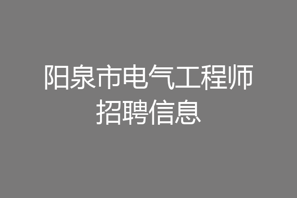 阳泉市电气工程师招聘信息