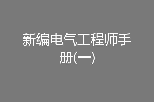 新编电气工程师手册(一)