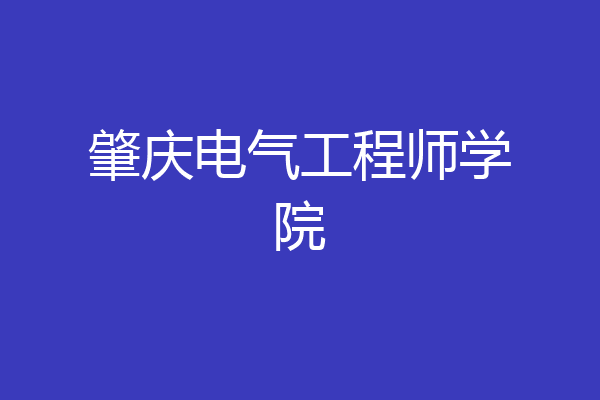 肇庆电气工程师学院