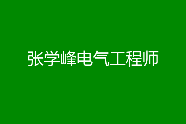 张学峰电气工程师