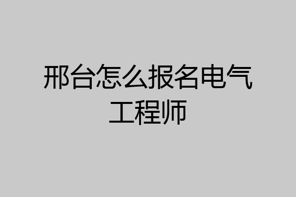 邢台怎么报名电气工程师