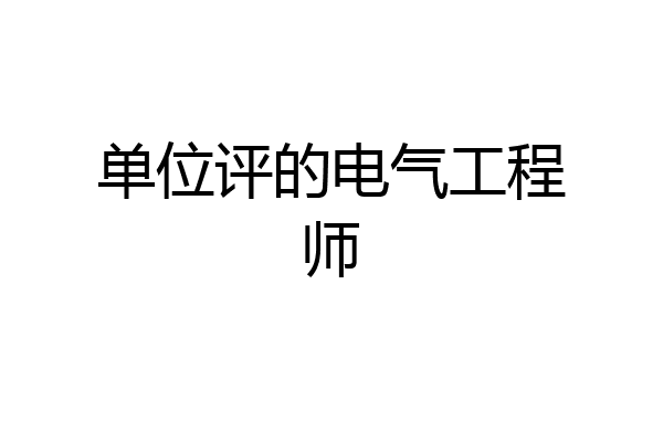 单位评的电气工程师