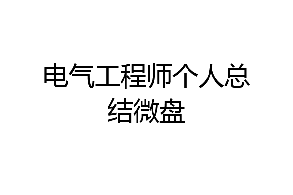 电气工程师个人总结微盘