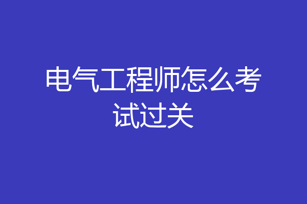 电气工程师怎么考试过关