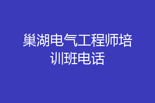 巢湖电气工程师培训班电话