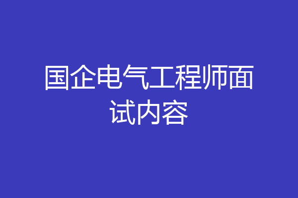 国企电气工程师面试内容