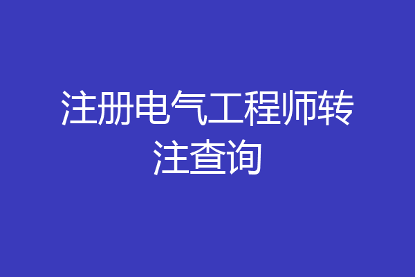 注册电气工程师转注查询
