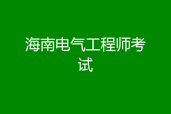 海南电气工程师考试