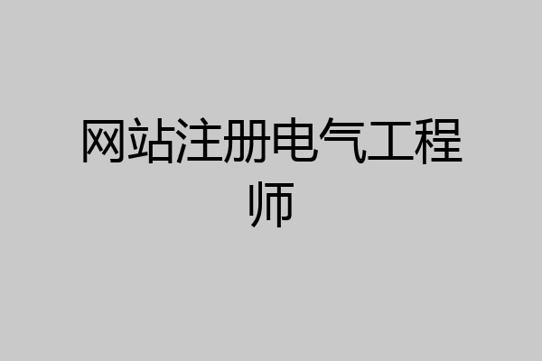 网站注册电气工程师