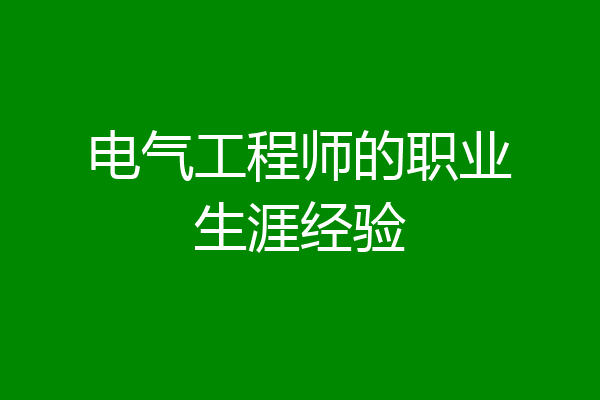 电气工程师的职业生涯经验
