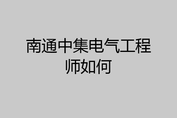 南通中集电气工程师如何