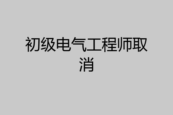 初级电气工程师取消