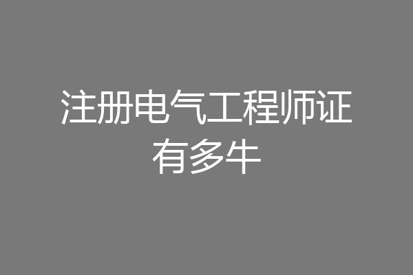 注册电气工程师证有多牛