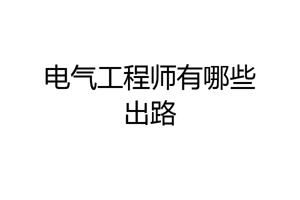电气工程师有哪些出路