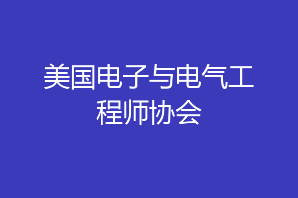 美国电子与电气工程师协会