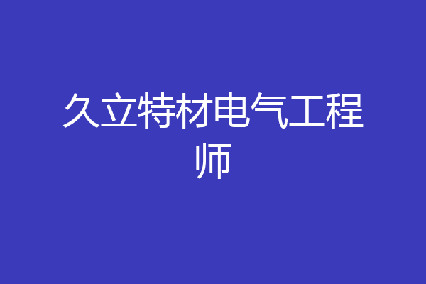 久立特材电气工程师