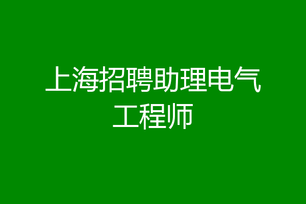 上海招聘助理电气工程师