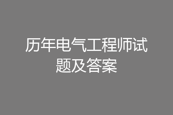 历年电气工程师试题及答案