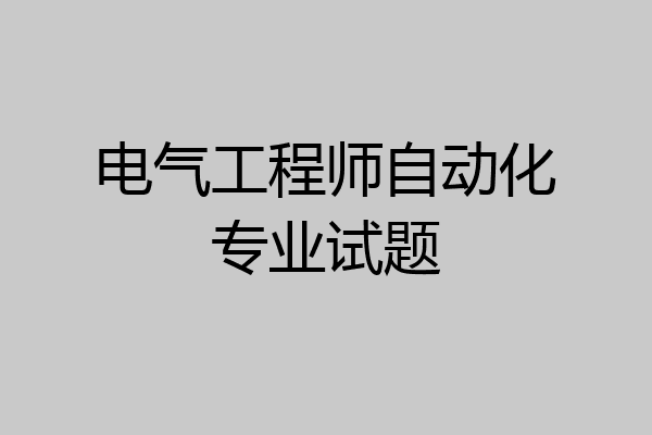 电气工程师自动化专业试题