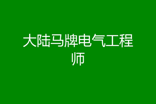 大陆马牌电气工程师
