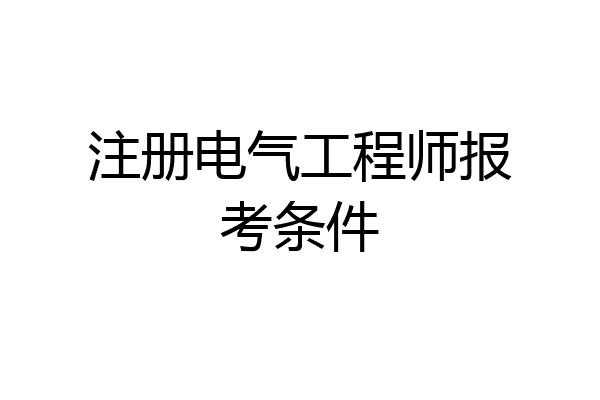 注册电气工程师报考条件