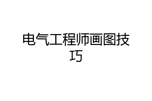 电气工程师画图技巧