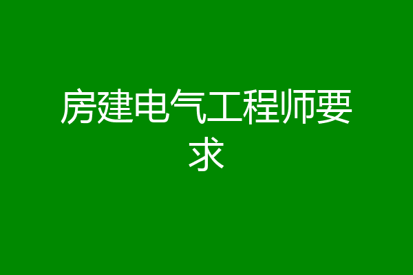 房建电气工程师要求