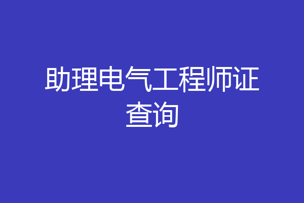 助理电气工程师证查询