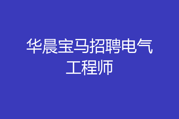 华晨宝马招聘电气工程师