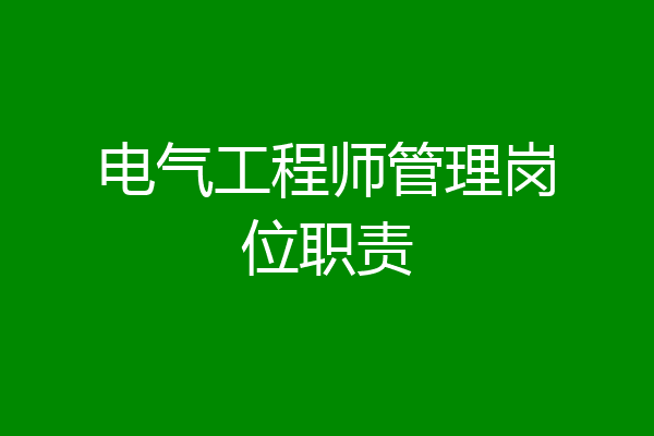 电气工程师管理岗位职责