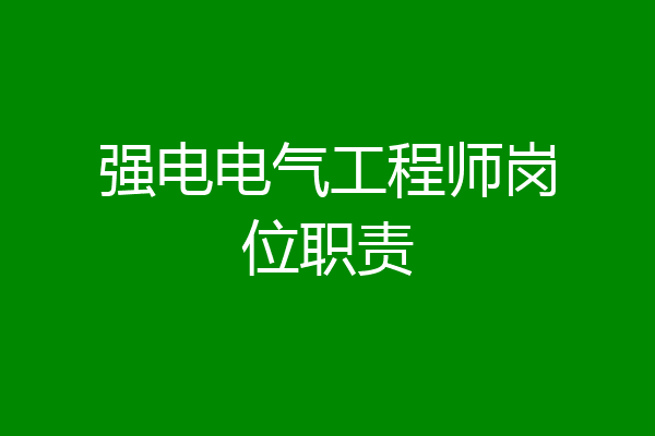 强电电气工程师岗位职责