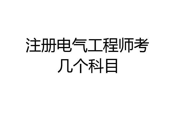 注册电气工程师考几个科目