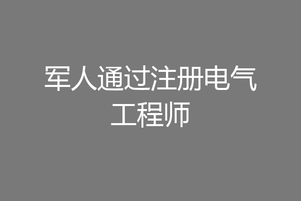 军人通过注册电气工程师
