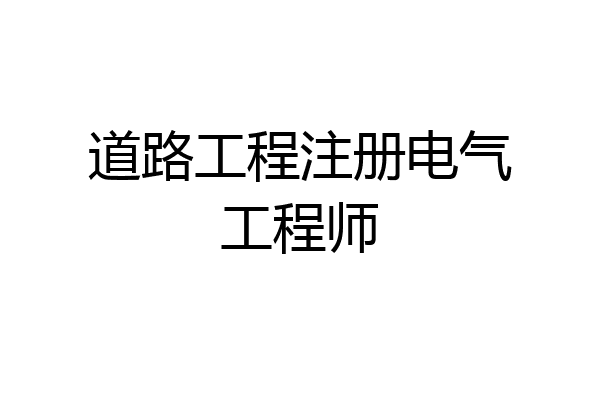 道路工程注册电气工程师