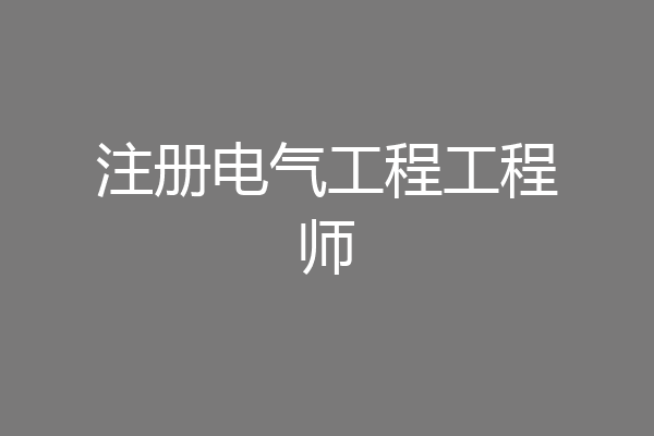 注册电气工程工程师