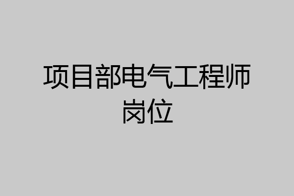 项目部电气工程师岗位
