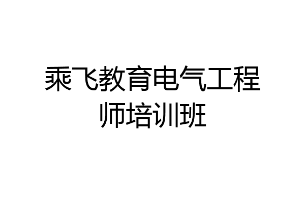 乘飞教育电气工程师培训班
