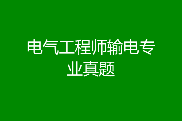电气工程师输电专业真题