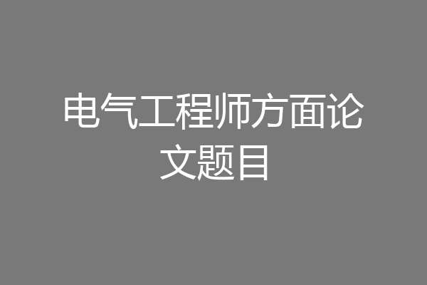 电气工程师方面论文题目