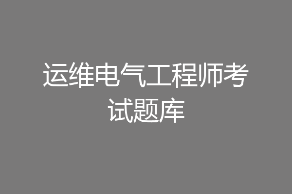 运维电气工程师考试题库