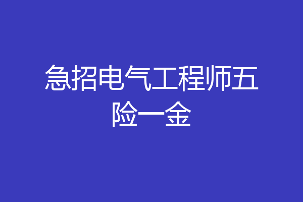急招电气工程师五险一金