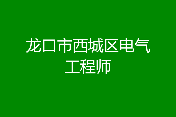 龙口市西城区电气工程师
