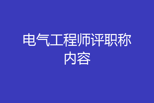 电气工程师评职称内容