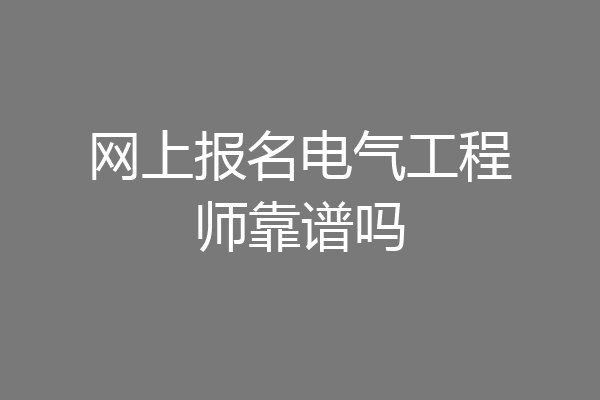 网上报名电气工程师靠谱吗