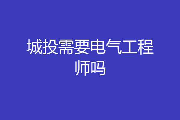 城投需要电气工程师吗