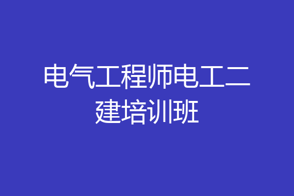 电气工程师电工二建培训班