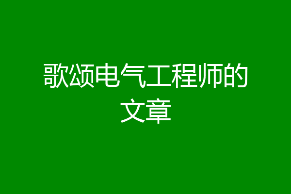 歌颂电气工程师的文章