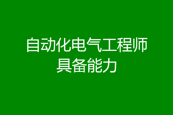 自动化电气工程师具备能力